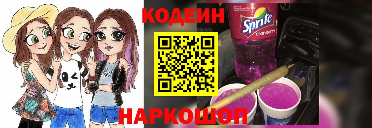 Codein напиток Lean (лин)  Codein Purple Drank  Батайск  Вход с VPN 